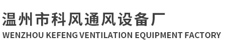 溫州市科風(fēng)通風(fēng)設(shè)備廠(chǎng)